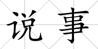說事