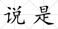 說(shuō)是