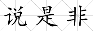 說是非