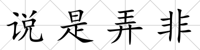 說是弄非