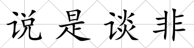 說是談非