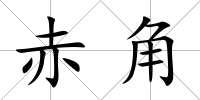 赤角