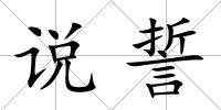 說誓