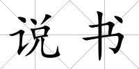說書