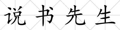 說書先生