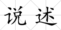 說述