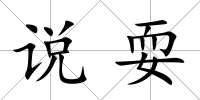 說耍