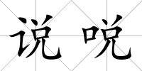 說(shuō)哾