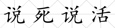說死說活