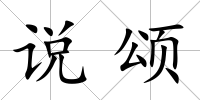 說頌