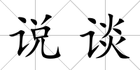 說談