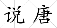 說唐