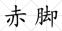 赤腳