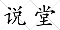 說堂