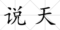 說天