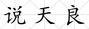 說天良