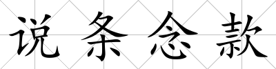 說條念款