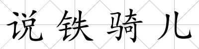說鐵騎兒