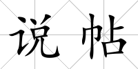 說帖