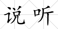 說聽