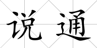說通