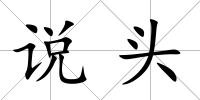 說頭