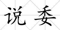 說委
