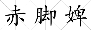 赤腳婢