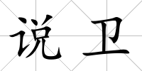 說衛