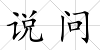 說問