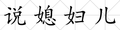 說媳婦兒