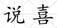 說喜