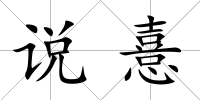 說憙