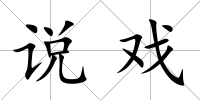 說戲