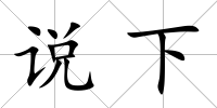 說下