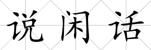 說閑話