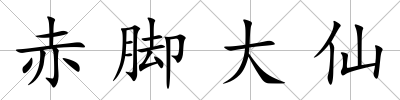 赤腳大仙
