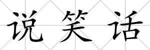 說笑話