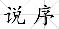 說序