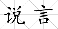 說言
