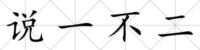 說一不二