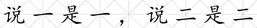 說一是一，說二是二