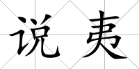說夷