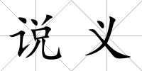 說義