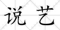 說藝