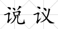 說議