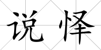 說懌