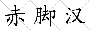 赤腳漢