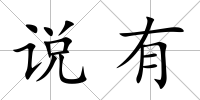 說有