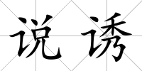 說誘